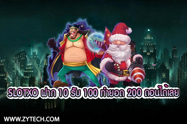 slotxo deposit 10 get 100 make a total of 200 can withdraw